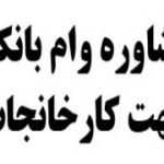 مشاوره وام جهت کارخانه در کرج