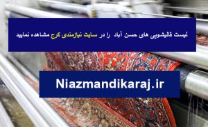 قالیشویی در حسن آباد