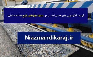 لیست قالیشویی ها در حسن آباد