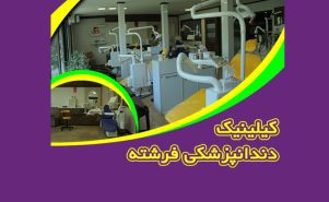 کلینیک دندانپزشکی فرشته