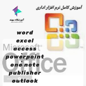 آموزشگاه کامپیوتر سهند