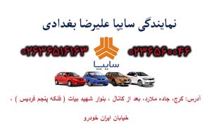 نمایندگی سایپا بغدادی