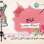 آموزشگاه خیاطی ترنج
