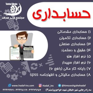 آموزش حسابداری در مجتمع فنی هدف