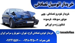 خریدار خودرو تصادفی در کرج