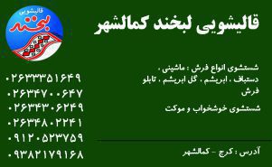 قالیشویی در کمالشهر