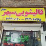 کارخانه قالیشویی سپهر