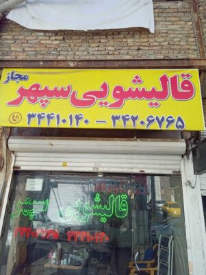 قالیشویی سپهر