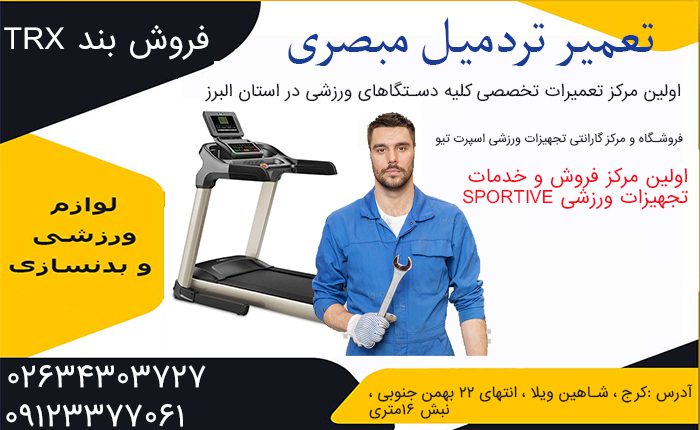 تعمیر تردمیل در کرج