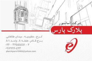 آسانسور پلارک پارس