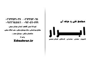 آموزشگاه کامپیوتر و حسابداری ابرار