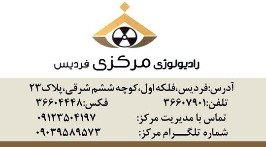 رادیولوژی و سونوگرافی مرکزی فردیس
