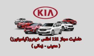 نمایندگی کیاموتورز معینی زمانی