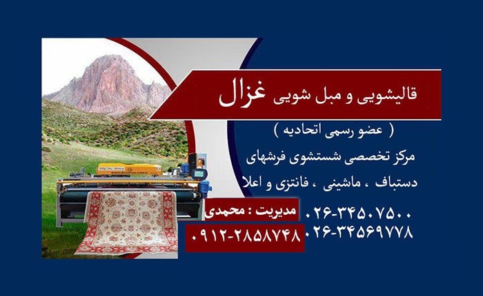 قالیشویی غزال