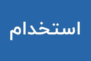آگهی استخدام در ملارد امروز