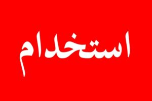 نکات مهم برای استخدام در ملارد