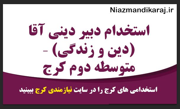 استخدام دبیر دینی آقا (دین و زندگی) – متوسطه دوم کرج