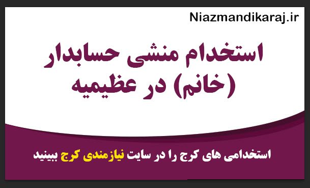 استخدام منشی حسابدار (خانم) در عظیمیه