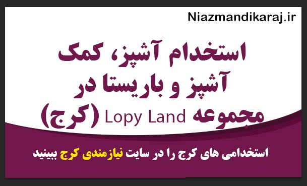 استخدام آشپز، کمک‌آشپز و باریستا در مجموعه Lopy Land (کرج)