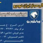 نمایندگی ایران خودرو کاویانی