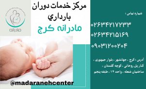 مرکز مراقبت دوران بارداری مادرانه