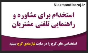استخدام برای مشاوره و راهنمایی تلفنی مشتریان