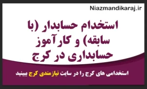 استخدام حسابدار در کرج