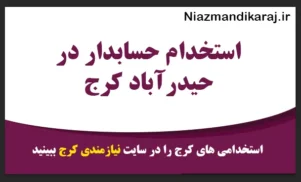 استخدام حسابدار در کرج