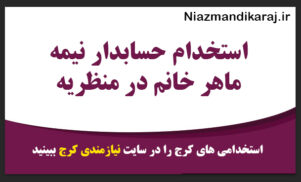 استخدام حسابدار در کرج