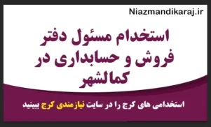 استخدام حسابدار در کرج