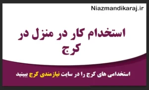 استخدام کار در منزل