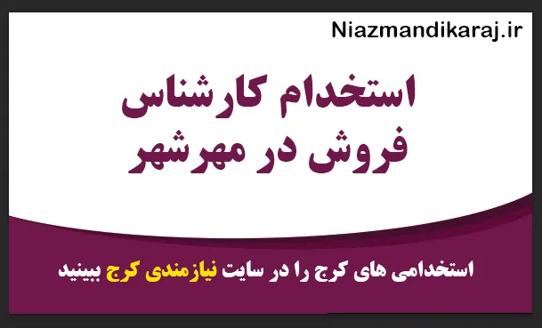 استخدام کارشناس فروش در مهرشهر