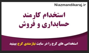 استخدام حسابدار در کرج