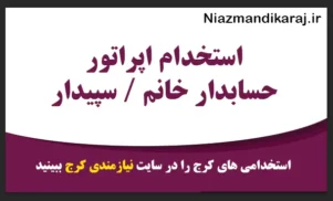استخدام اپراتور حسابداری