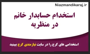 استخدام حسابدار خانم در منظریه