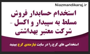 استخدام حسابدار فروش مسلط به سپیدار و اکسل