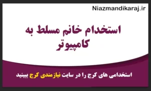 استخدام خانم مسلط به کامپیوتر