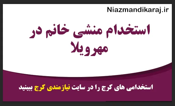 استخدام منشی خانم در مهرویلا