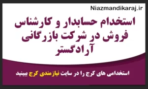 استخدام نیروی کار در شرکت بازرگانی آرادگستر