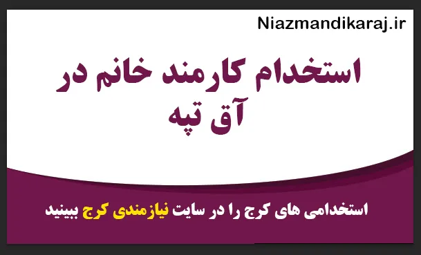 استخدام کارمند خانم در آق تپه