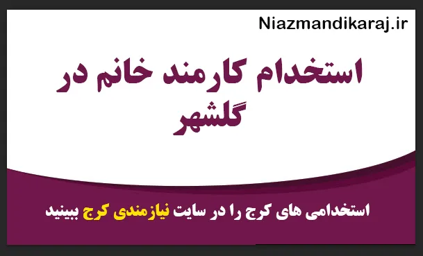 استخدام کارمند خانم در گلشهر