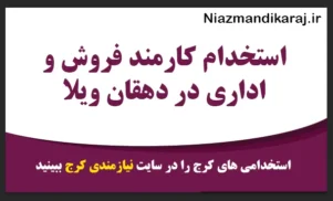 استخدام کارمند در کرج
