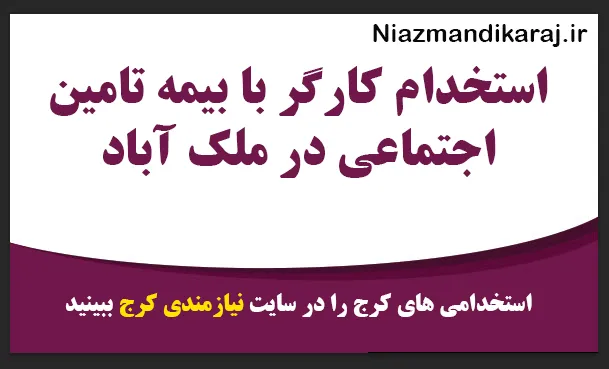 استخدام کارگر با بیمه تامین اجتماعی