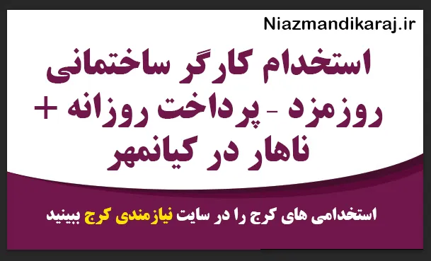 استخدام کارگر ساختمانی روزمزد در کیانمهر