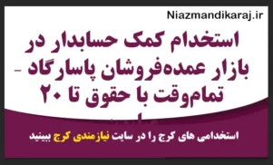 استخدام کمک حسابدار در کرج