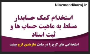 استخدام کمک حسابدار در شهریار