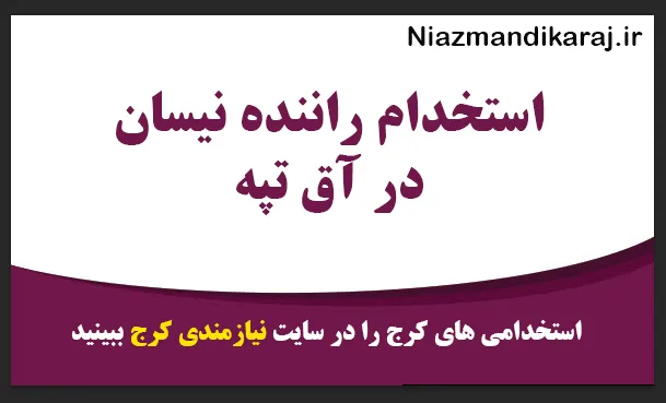 استخدام راننده نیسان در آق تپه