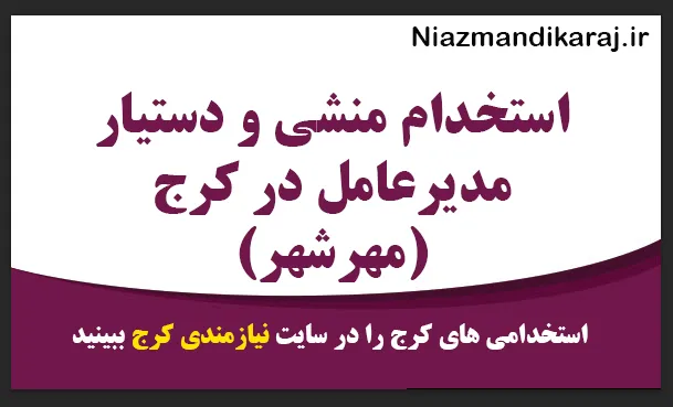 استخدام منشی و دستیار مدیرعامل در کرج (مهرشهر)