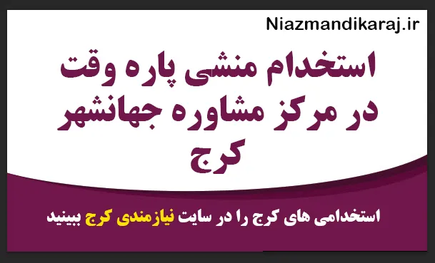 استخدام منشی پاره وقت در مرکز مشاوره جهان‌شهر کرج
