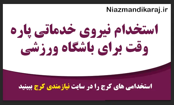 استخدام نیروی خدماتی پاره‌وقت برای باشگاه ورزشی